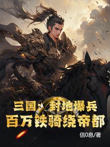 三国：封地爆兵，百万铁骑绕帝都